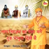 About Nath Niranjan Ka Chela Mane Guru Bhabhuta Dikhe Se Song